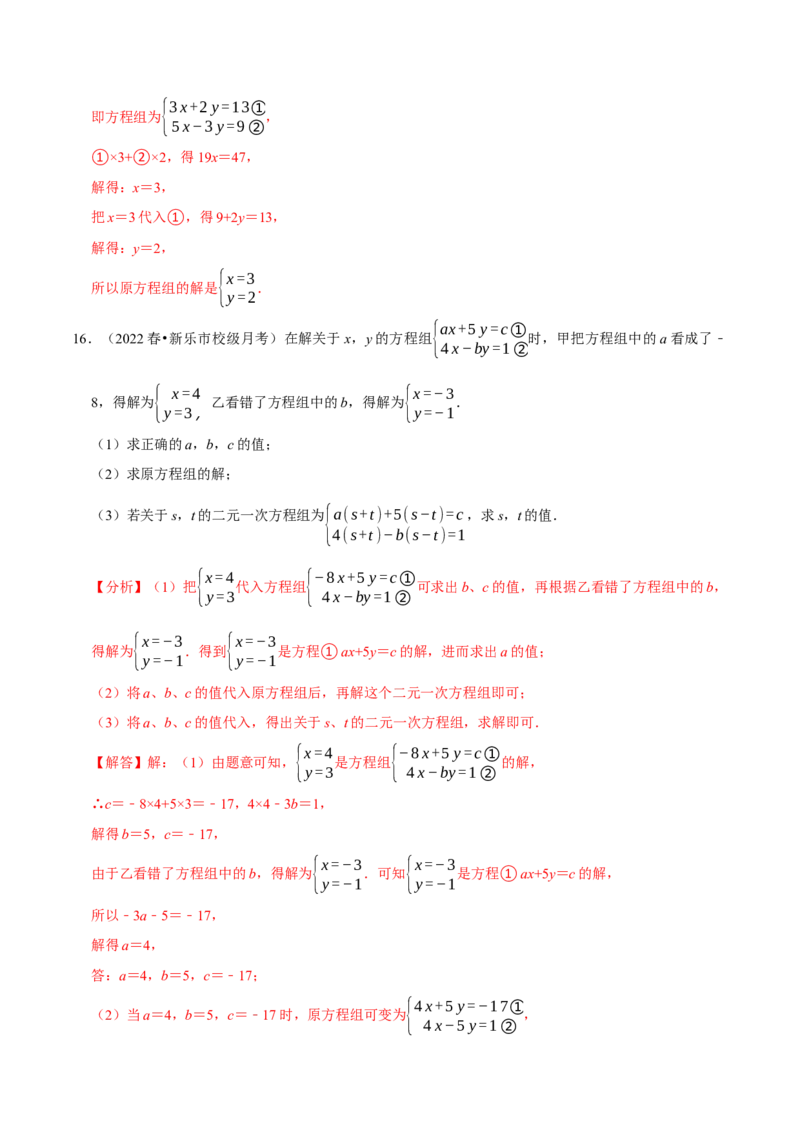 专题8.6二元一次方程组与字母参数问题大题专练（重难点培优30题，七下人教）-拔尖特训2023培优（解析版）人教版_初中数学人教版_7下-初中数学人教版_07专项讲练