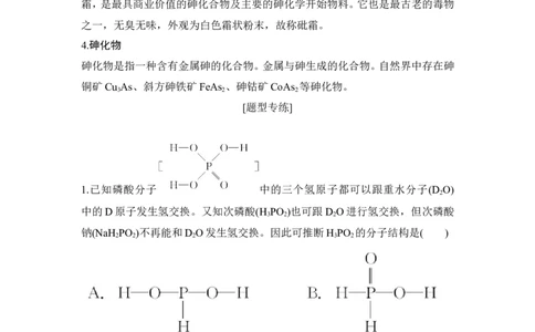 核心素养提升12磷、砷及其化合物性质探究_05高考化学_新高考复习资料_2022年新高考资料_2022年一轮复习各版本_1.高考化学2022年一轮复习通用版_配套习题库