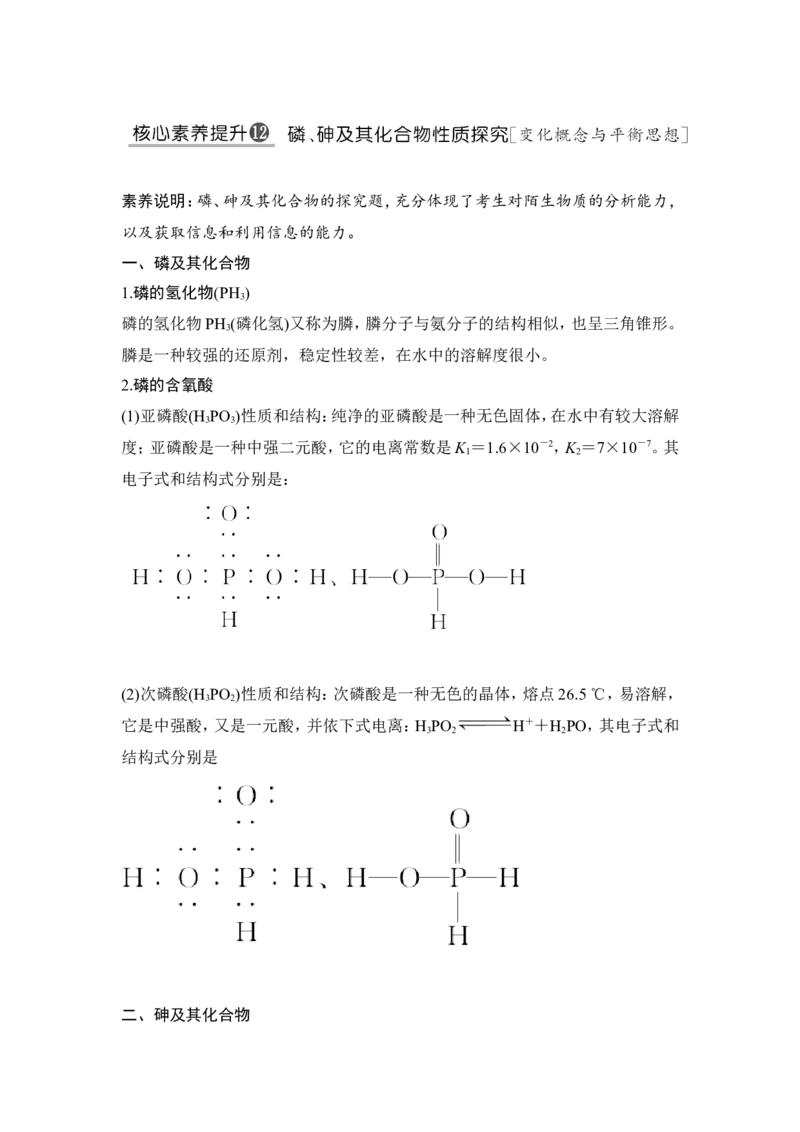 核心素养提升12磷、砷及其化合物性质探究_05高考化学_新高考复习资料_2022年新高考资料_2022年一轮复习各版本_1.高考化学2022年一轮复习通用版_配套习题库