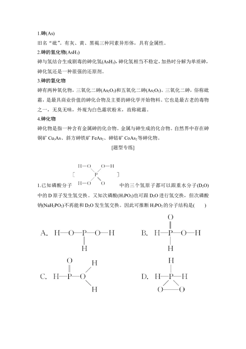 核心素养提升12磷、砷及其化合物性质探究_05高考化学_新高考复习资料_2022年新高考资料_2022年一轮复习各版本_1.高考化学2022年一轮复习通用版_配套习题库