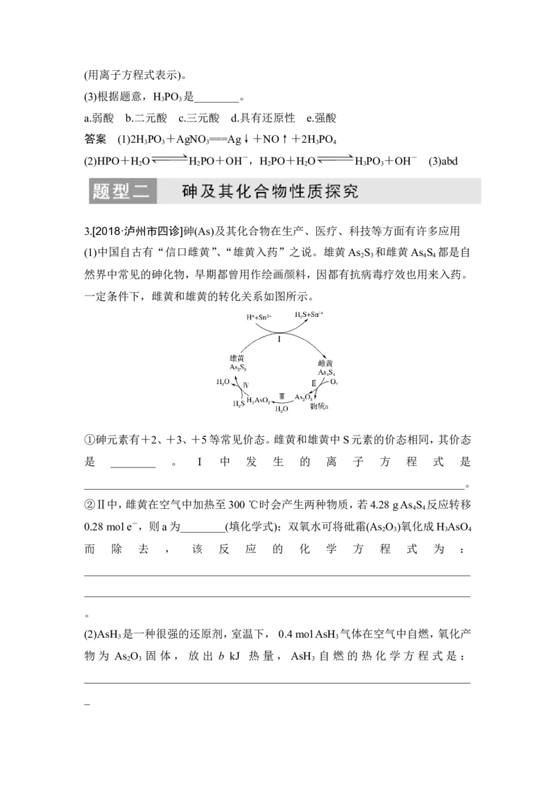 核心素养提升12磷、砷及其化合物性质探究_05高考化学_新高考复习资料_2022年新高考资料_2022年一轮复习各版本_1.高考化学2022年一轮复习通用版_配套习题库