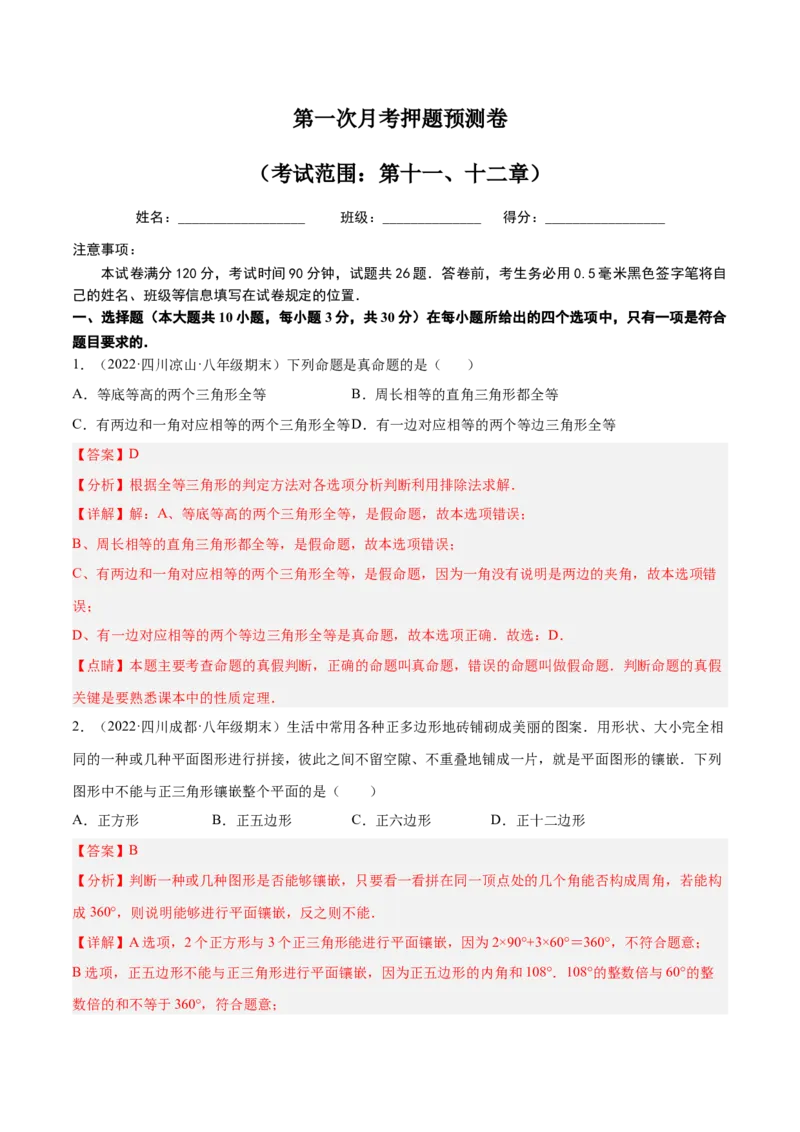 第一次月考押题预测卷（考试范围：第十一、十二章）（解析版）_初中数学人教版_8上-初中数学人教版_旧版_06习题试卷_赠送：月考试卷