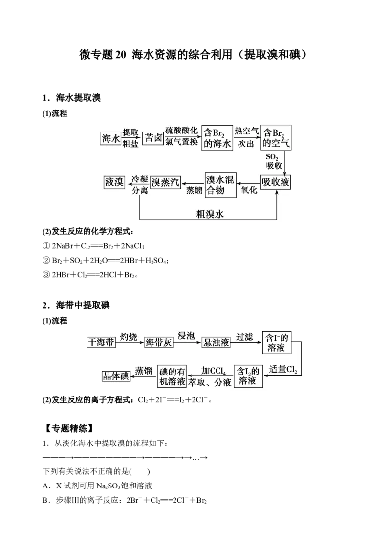 微专题20海水资源的综合利用（提取溴和碘）-备战2022年高考化学考点微专题（原卷版）_05高考化学_新高考复习资料_2022年新高考资料_备战2022年高考化学考点微专题