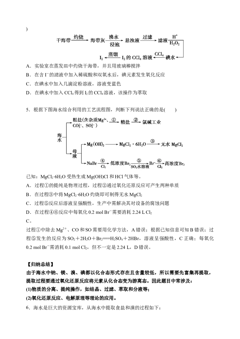 微专题20海水资源的综合利用（提取溴和碘）-备战2022年高考化学考点微专题（原卷版）_05高考化学_新高考复习资料_2022年新高考资料_备战2022年高考化学考点微专题