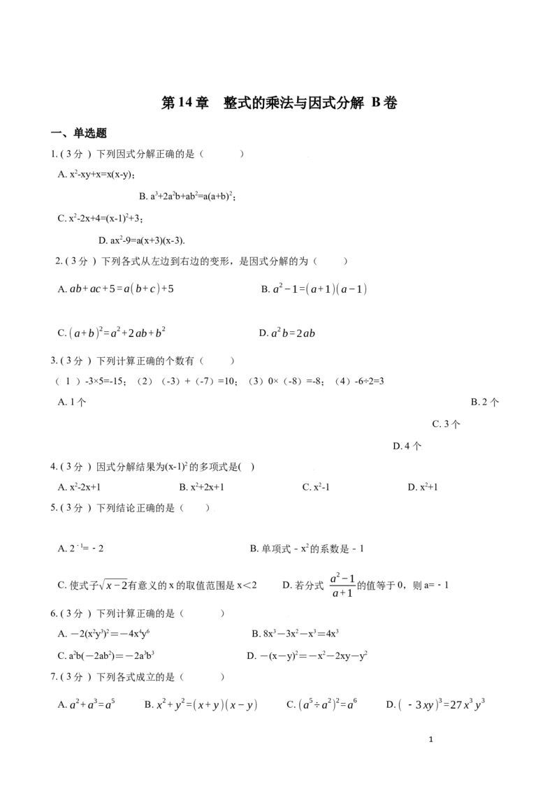 第14章整式的乘法与因式分解B卷（原卷版）_初中数学人教版_8上-初中数学人教版_旧版_06习题试卷_2单元测试_单元测试（第3套）