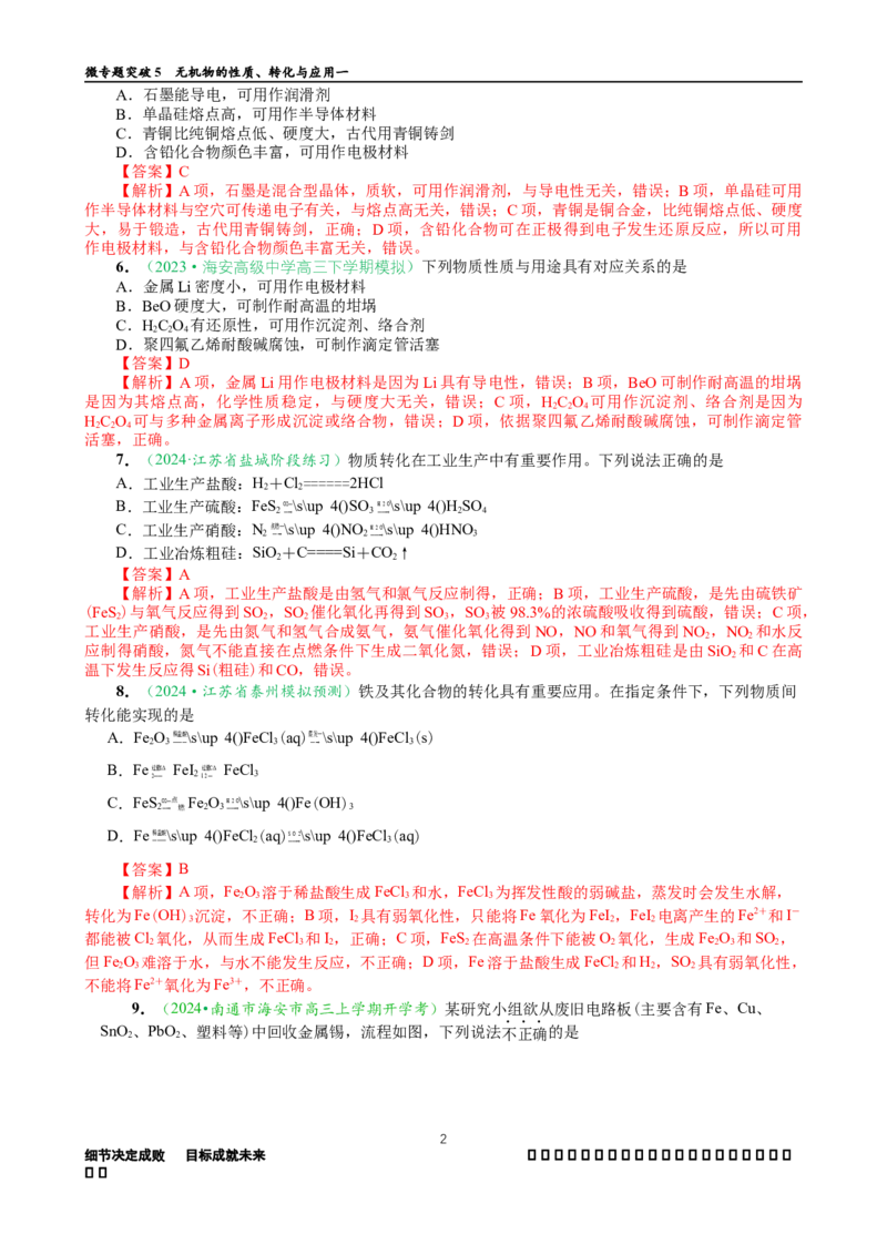 微专题突破5无机物的性质、转化与应用（作业一）（教师版）_05高考化学_2025年新高考资料_二轮复习_2025年高考化学二轮复习重点微专题突破学案（新高考专用）3419182