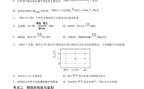 押新高考卷第7-8题元素化合物的转化、物质的检验与鉴别、物质结构与性质的应用和推理（原卷版）_05高考化学_2024年新高考资料_5.2024三轮冲刺