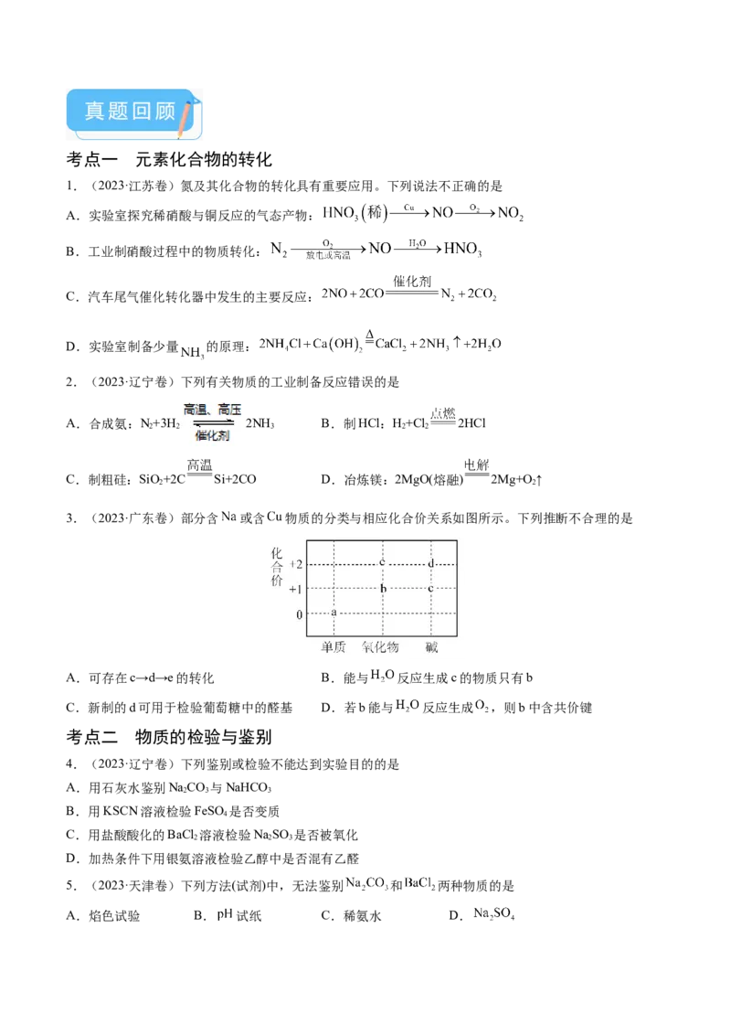 押新高考卷第7-8题元素化合物的转化、物质的检验与鉴别、物质结构与性质的应用和推理（原卷版）_05高考化学_2024年新高考资料_5.2024三轮冲刺