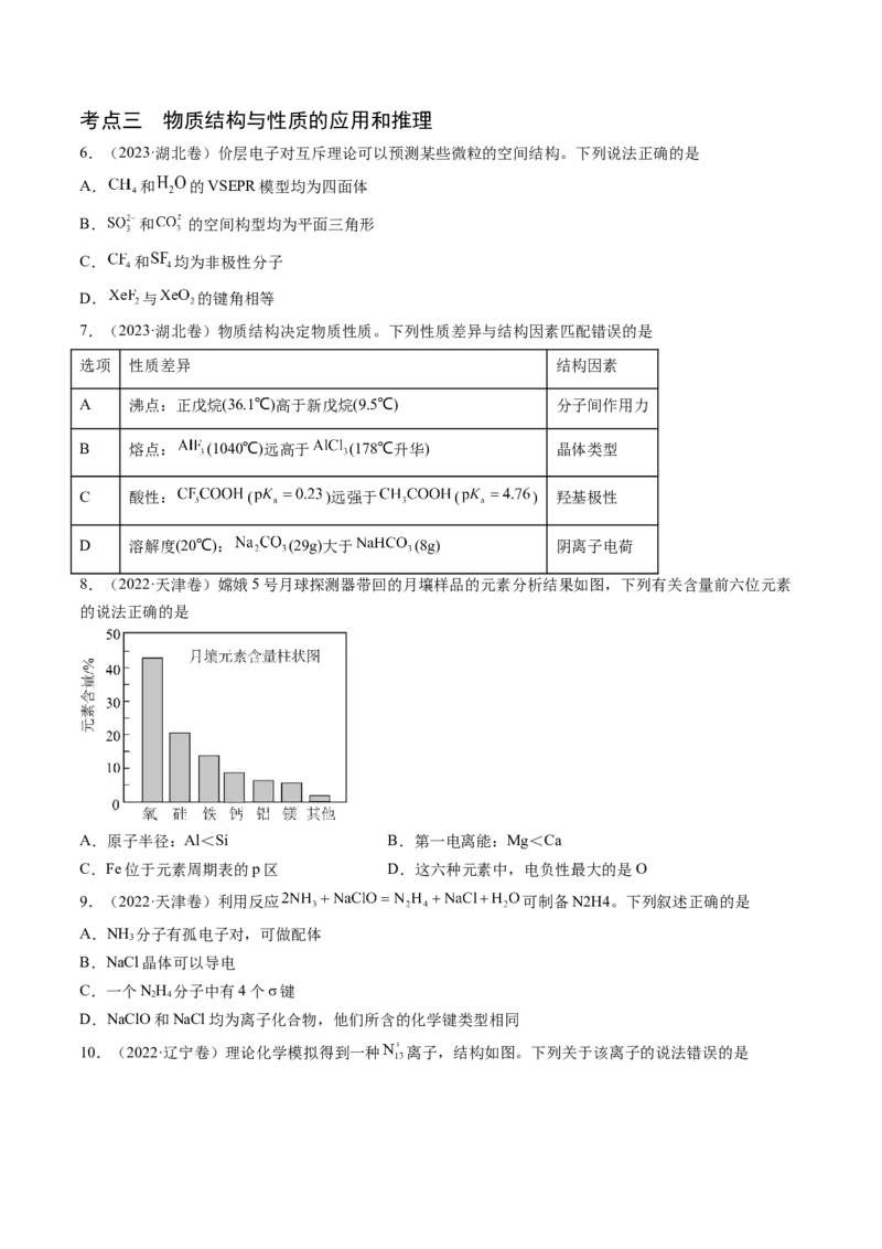押新高考卷第7-8题元素化合物的转化、物质的检验与鉴别、物质结构与性质的应用和推理（原卷版）_05高考化学_2024年新高考资料_5.2024三轮冲刺