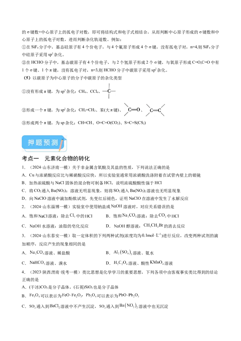 押新高考卷第7-8题元素化合物的转化、物质的检验与鉴别、物质结构与性质的应用和推理（原卷版）_05高考化学_2024年新高考资料_5.2024三轮冲刺