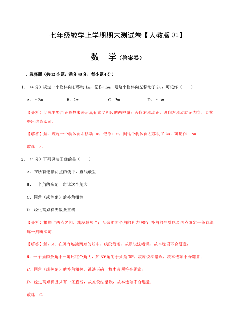 模拟卷01（解析版）_初中数学人教版_7上-初中数学人教版_7上-初中数学人教版（旧版）赠送_06习题试卷_4期末试卷_期末测试卷（共9份含答案）
