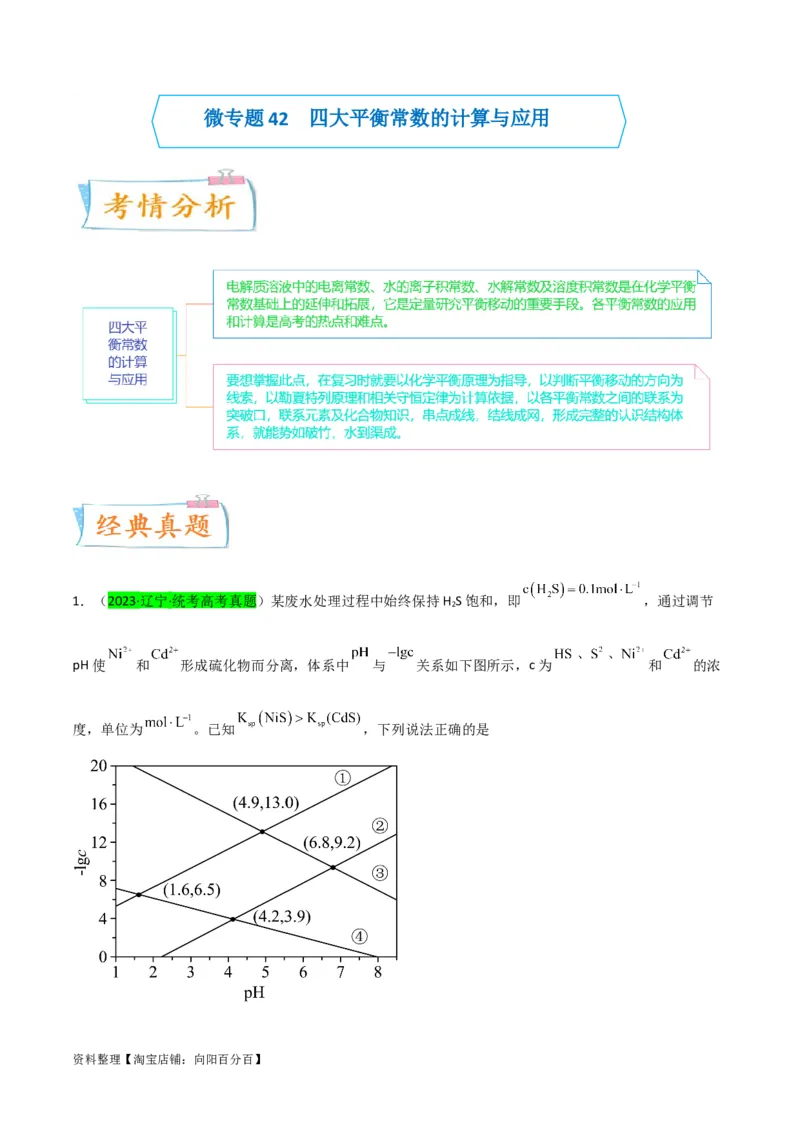升级版微专题42四大平衡常数的计算与应用-备战2024年高考化学考点微专题（解析版）(全国版)_05高考化学_新高考复习资料_2024年新高考资料_一轮复习资料_教师版（含答案解析）