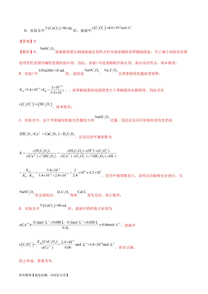 升级版微专题42四大平衡常数的计算与应用-备战2024年高考化学考点微专题（解析版）(全国版)_05高考化学_新高考复习资料_2024年新高考资料_一轮复习资料_教师版（含答案解析）