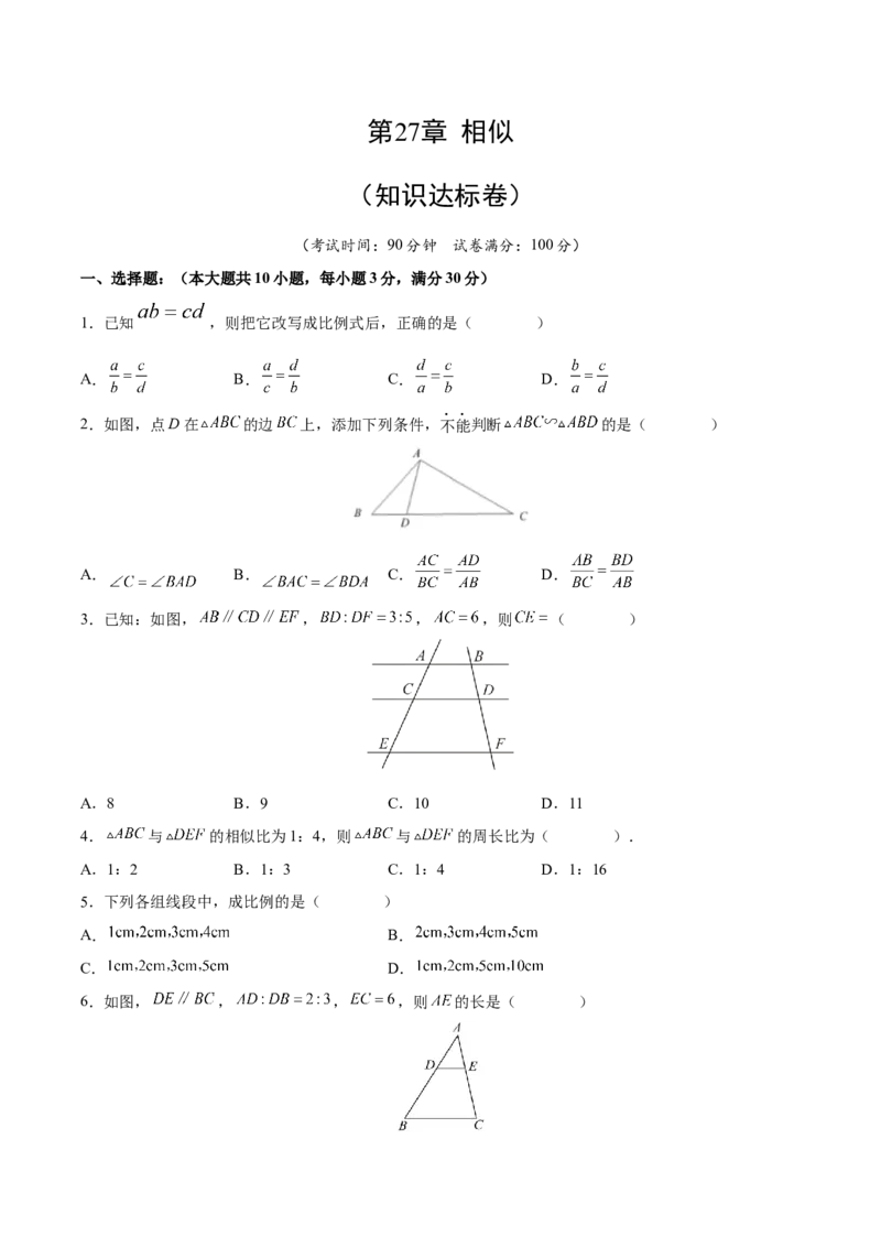 第27章相似（知识达标卷）（原卷版）_new_初中数学人教版_9下-初中数学人教版_06习题试卷_2单元测试_单元测试（第4套）