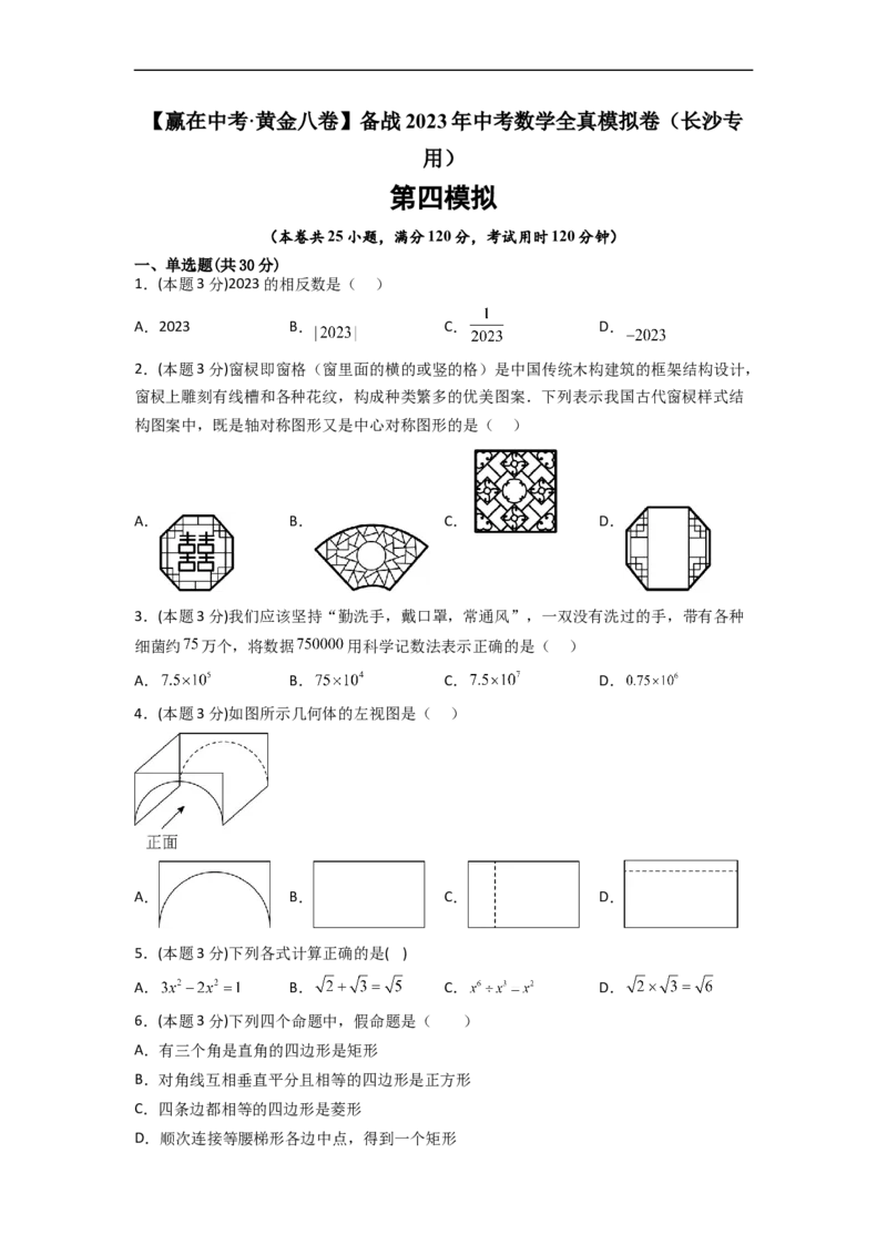 黄金卷04-赢在中考&middot;黄金8卷备战2023年中考数学全真模拟卷（长沙专用）（原卷版）_初中数学人教版_9下-初中数学人教版_10中考模拟卷