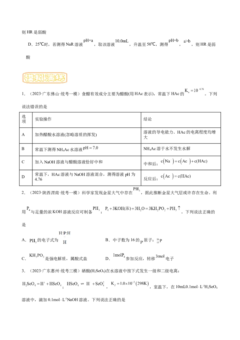专题十四弱电解质的电离（专讲）-冲刺2023年高考化学二轮复习核心考点逐项突破（原卷版）_05高考化学_新高考复习资料_2023年新高考资料_二轮复习
