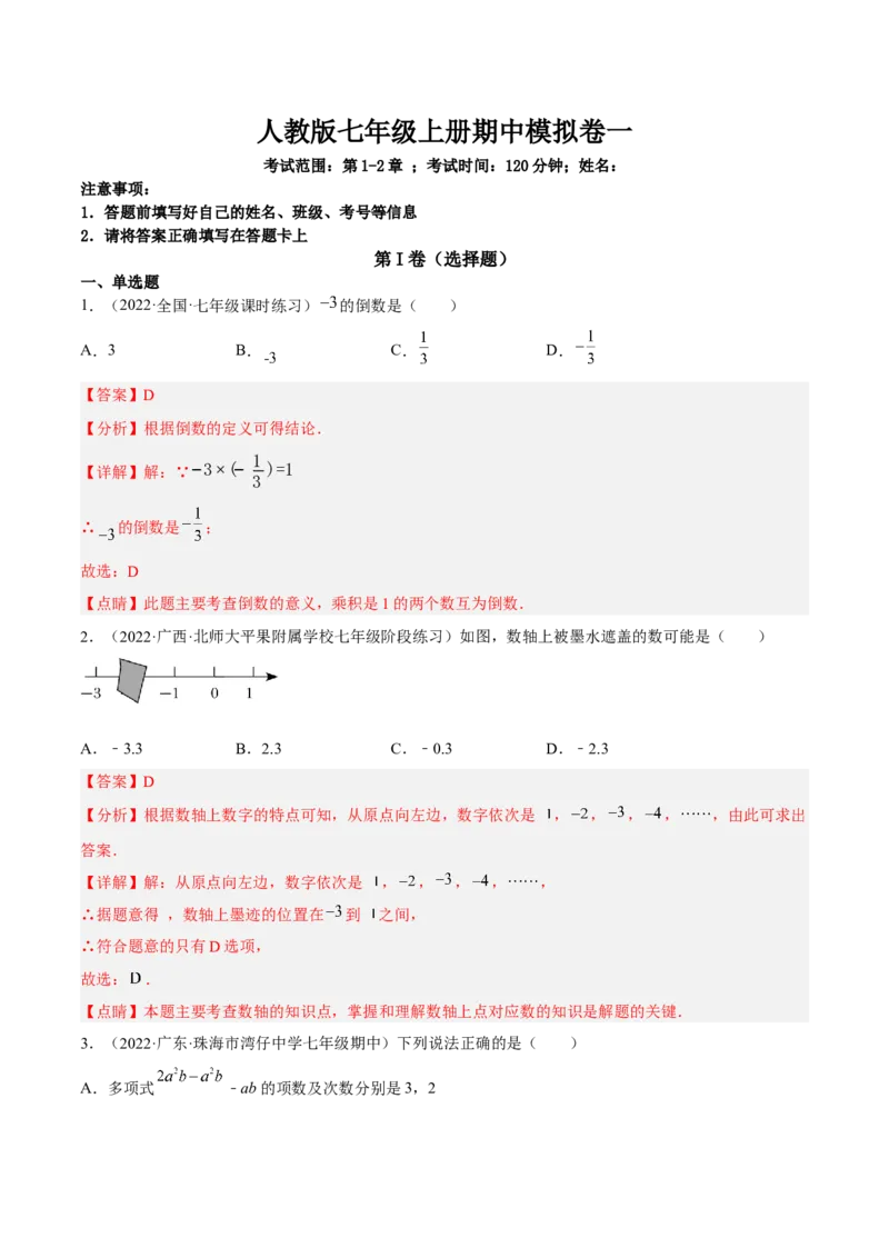 期中模拟卷（二）-解析版_初中数学人教版_7上-初中数学人教版_7上-初中数学人教版（旧版）赠送_07专项讲练_一题三变系列2022-2023学年七年级数学上册重要考点题型精讲精练(人教版)