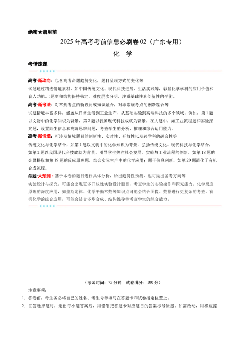 信息必刷卷02（广东专用）（原卷版）_05高考化学_2025年新高考资料_2025考前信息卷_2025年高考化学考前信息必刷卷（广东专用）3443221