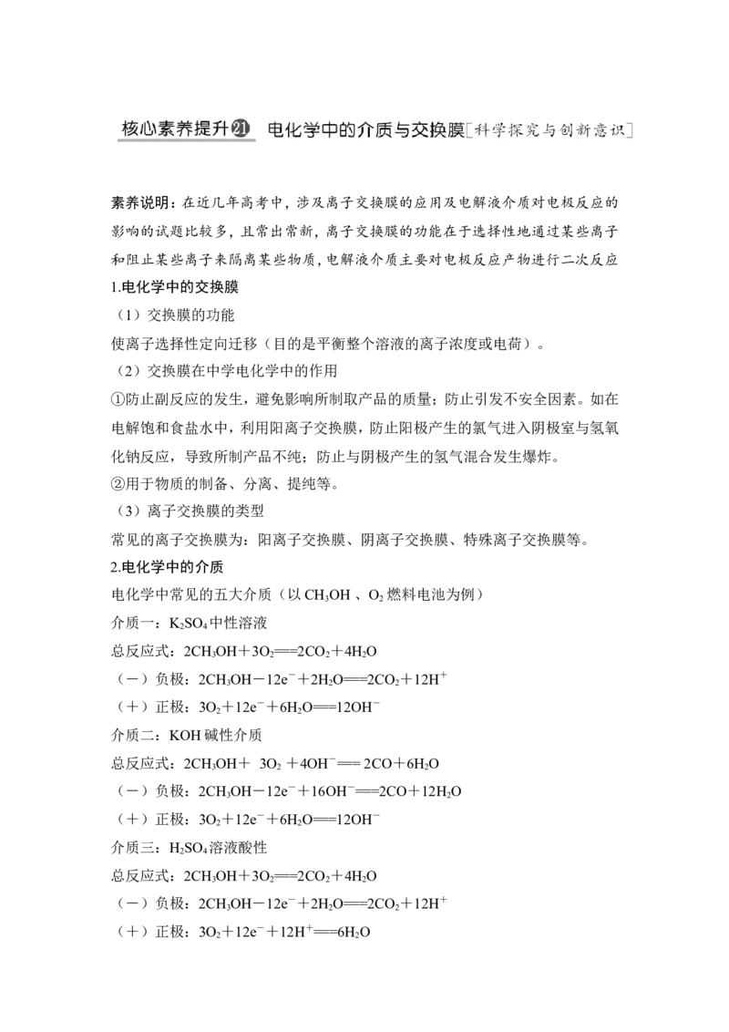 核心素养提升21电化学中的介质与交换膜_05高考化学_新高考复习资料_2022年新高考资料_2022年一轮复习各版本_1.高考化学2022年一轮复习通用版_配套习题库