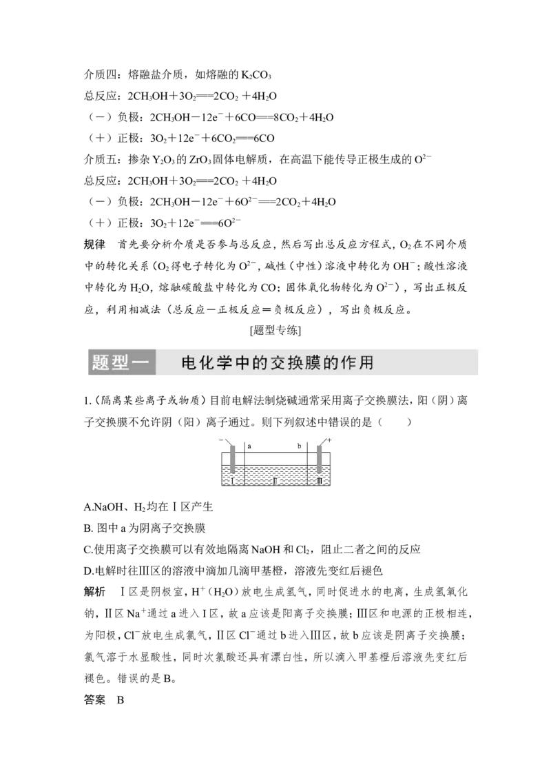 核心素养提升21电化学中的介质与交换膜_05高考化学_新高考复习资料_2022年新高考资料_2022年一轮复习各版本_1.高考化学2022年一轮复习通用版_配套习题库