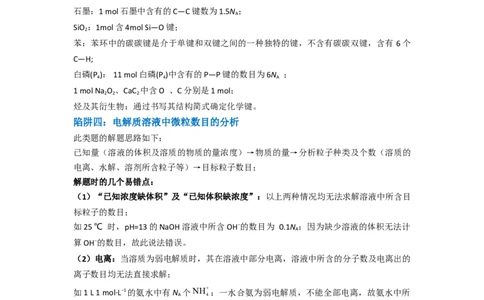 升级版微专题03破解&ldquo;七陷阱&rdquo;突破NA（解析版）(全国版)_05高考化学_新高考复习资料_2024年新高考资料_一轮复习资料_备战2024年高考化学一轮复习考点微专题_教师版（含答案解析）