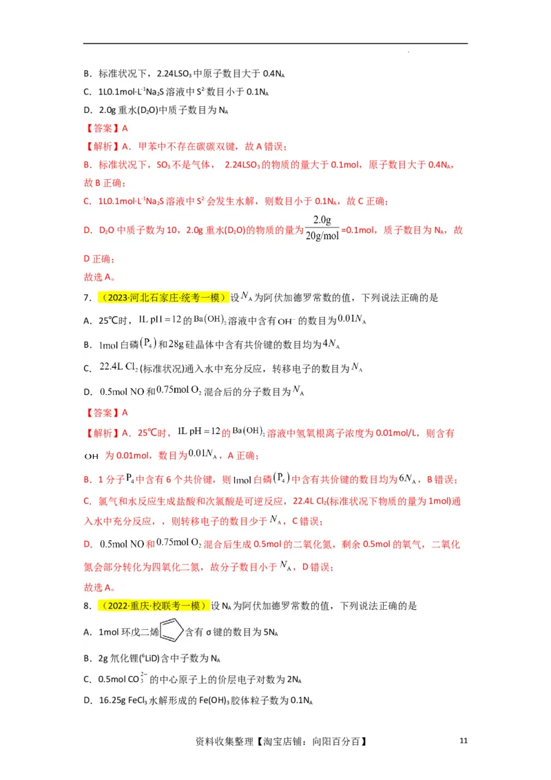 升级版微专题03破解&ldquo;七陷阱&rdquo;突破NA（解析版）(全国版)_05高考化学_新高考复习资料_2024年新高考资料_一轮复习资料_备战2024年高考化学一轮复习考点微专题_教师版（含答案解析）