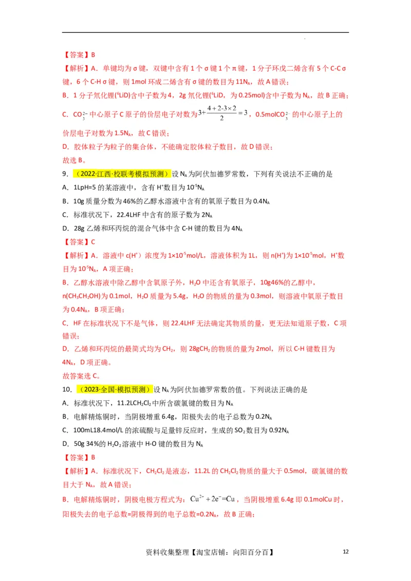 升级版微专题03破解&ldquo;七陷阱&rdquo;突破NA（解析版）(全国版)_05高考化学_新高考复习资料_2024年新高考资料_一轮复习资料_备战2024年高考化学一轮复习考点微专题_教师版（含答案解析）