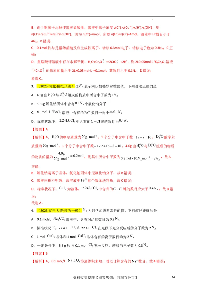 升级版微专题03破解&ldquo;七陷阱&rdquo;突破NA（解析版）(全国版)_05高考化学_新高考复习资料_2024年新高考资料_一轮复习资料_备战2024年高考化学一轮复习考点微专题_教师版（含答案解析）