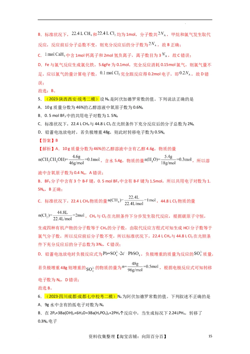 升级版微专题03破解&ldquo;七陷阱&rdquo;突破NA（解析版）(全国版)_05高考化学_新高考复习资料_2024年新高考资料_一轮复习资料_备战2024年高考化学一轮复习考点微专题_教师版（含答案解析）