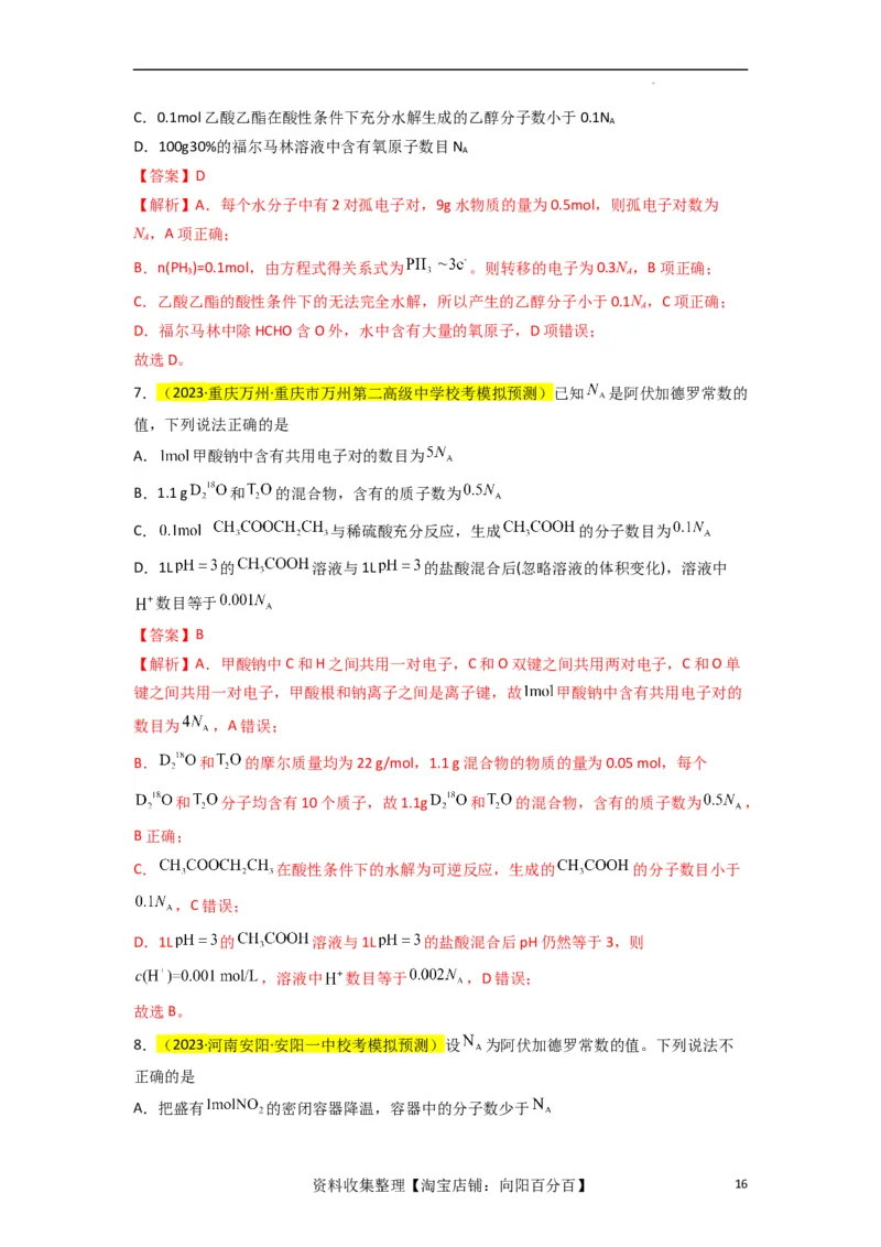 升级版微专题03破解&ldquo;七陷阱&rdquo;突破NA（解析版）(全国版)_05高考化学_新高考复习资料_2024年新高考资料_一轮复习资料_备战2024年高考化学一轮复习考点微专题_教师版（含答案解析）