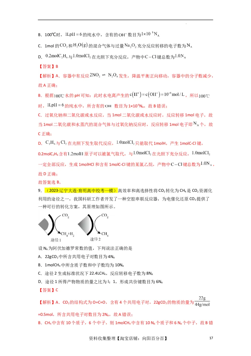 升级版微专题03破解&ldquo;七陷阱&rdquo;突破NA（解析版）(全国版)_05高考化学_新高考复习资料_2024年新高考资料_一轮复习资料_备战2024年高考化学一轮复习考点微专题_教师版（含答案解析）