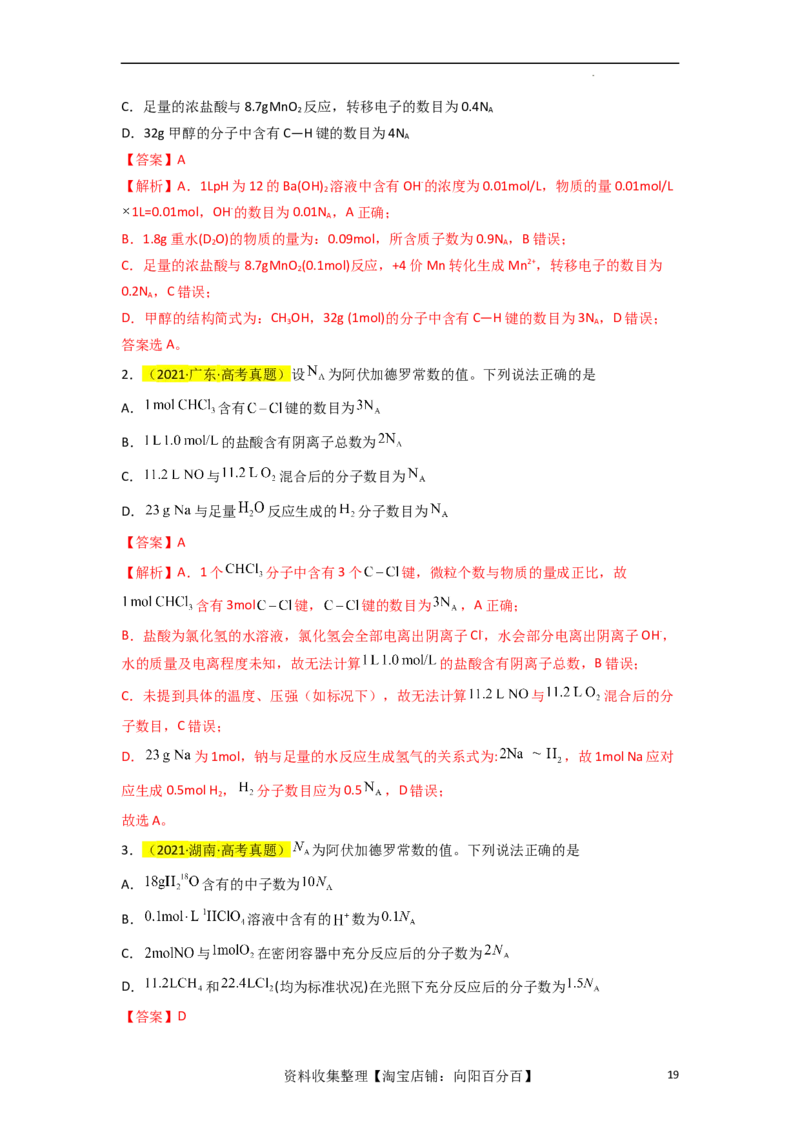 升级版微专题03破解&ldquo;七陷阱&rdquo;突破NA（解析版）(全国版)_05高考化学_新高考复习资料_2024年新高考资料_一轮复习资料_备战2024年高考化学一轮复习考点微专题_教师版（含答案解析）
