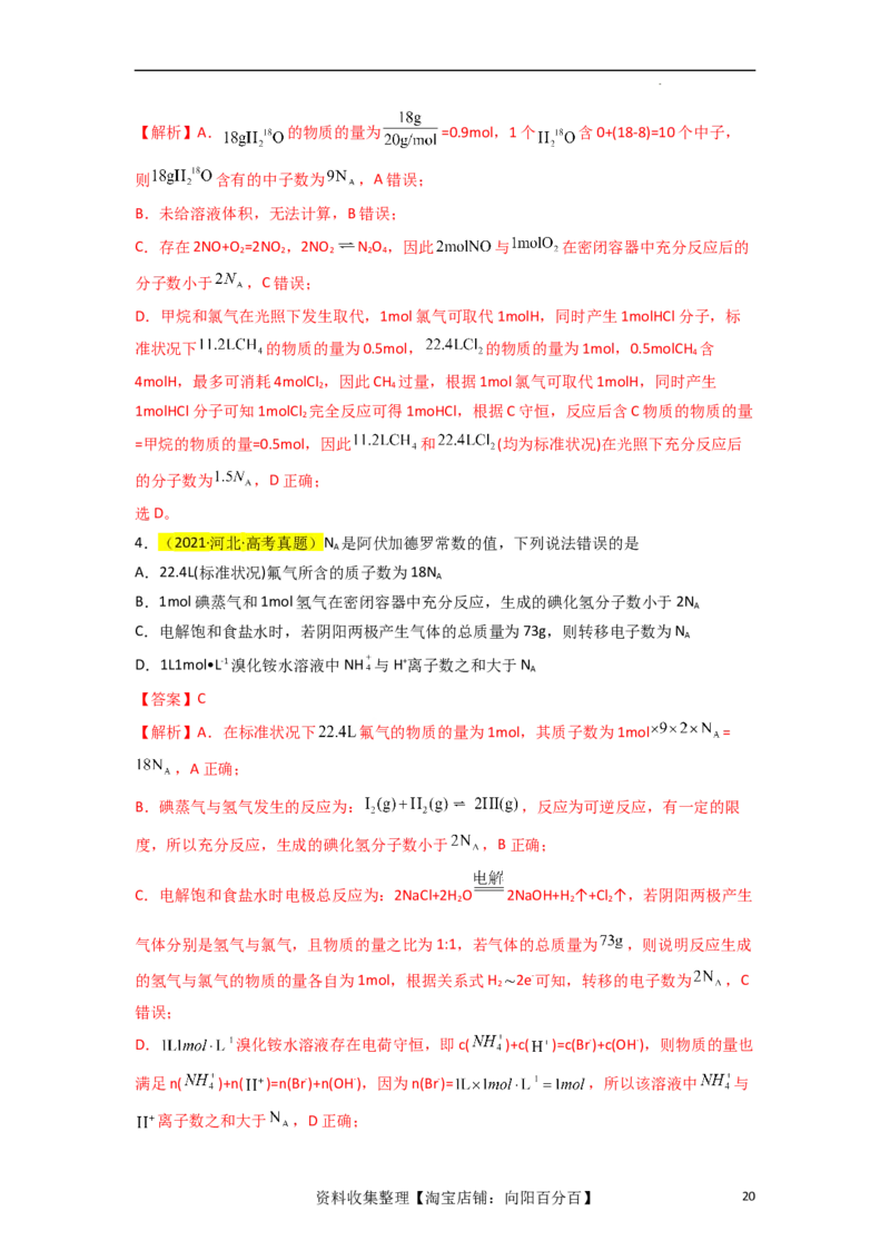 升级版微专题03破解&ldquo;七陷阱&rdquo;突破NA（解析版）(全国版)_05高考化学_新高考复习资料_2024年新高考资料_一轮复习资料_备战2024年高考化学一轮复习考点微专题_教师版（含答案解析）