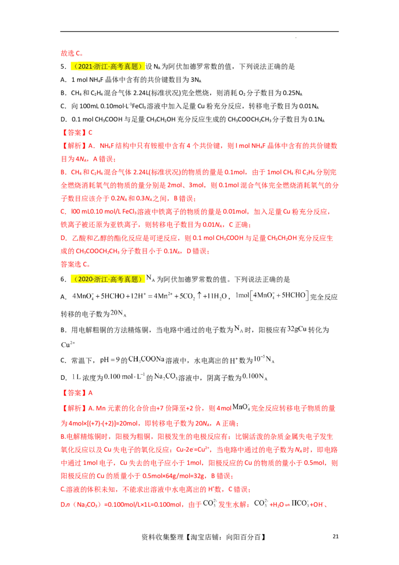 升级版微专题03破解&ldquo;七陷阱&rdquo;突破NA（解析版）(全国版)_05高考化学_新高考复习资料_2024年新高考资料_一轮复习资料_备战2024年高考化学一轮复习考点微专题_教师版（含答案解析）