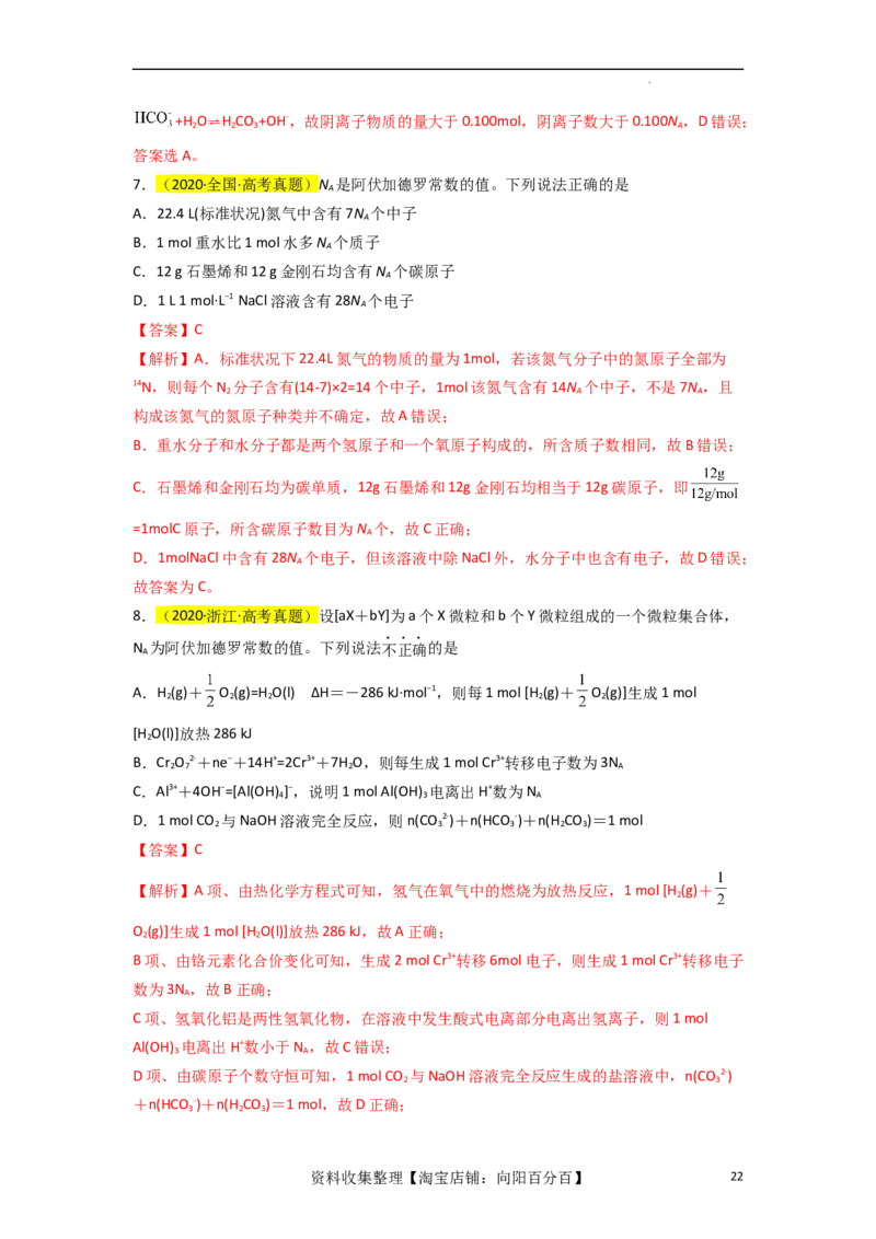 升级版微专题03破解&ldquo;七陷阱&rdquo;突破NA（解析版）(全国版)_05高考化学_新高考复习资料_2024年新高考资料_一轮复习资料_备战2024年高考化学一轮复习考点微专题_教师版（含答案解析）