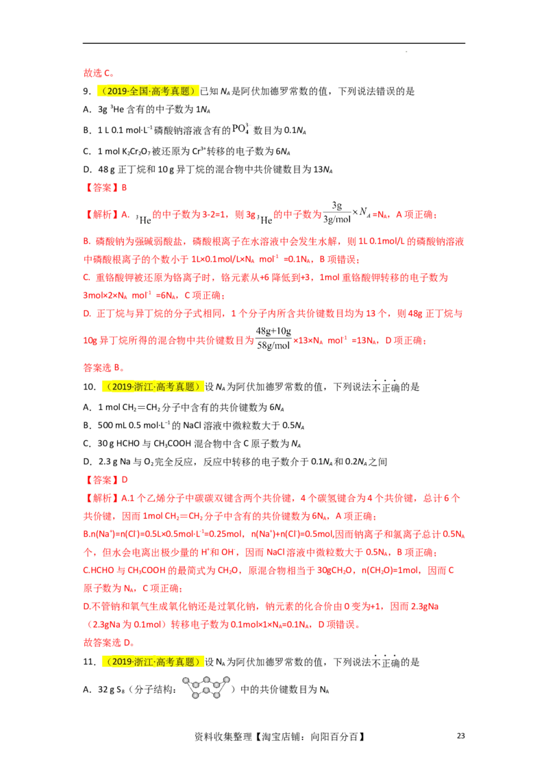 升级版微专题03破解&ldquo;七陷阱&rdquo;突破NA（解析版）(全国版)_05高考化学_新高考复习资料_2024年新高考资料_一轮复习资料_备战2024年高考化学一轮复习考点微专题_教师版（含答案解析）