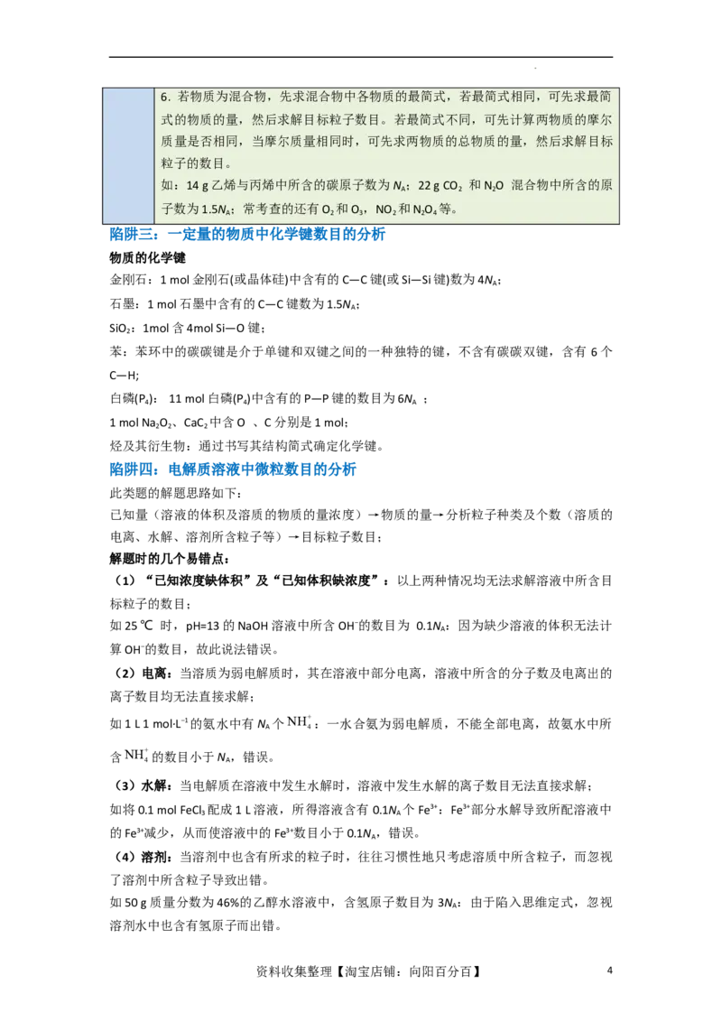 升级版微专题03破解&ldquo;七陷阱&rdquo;突破NA（解析版）(全国版)_05高考化学_新高考复习资料_2024年新高考资料_一轮复习资料_备战2024年高考化学一轮复习考点微专题_教师版（含答案解析）