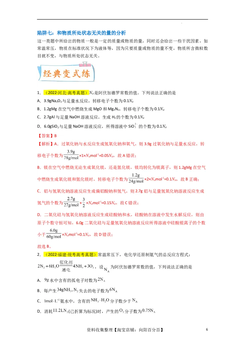 升级版微专题03破解&ldquo;七陷阱&rdquo;突破NA（解析版）(全国版)_05高考化学_新高考复习资料_2024年新高考资料_一轮复习资料_备战2024年高考化学一轮复习考点微专题_教师版（含答案解析）