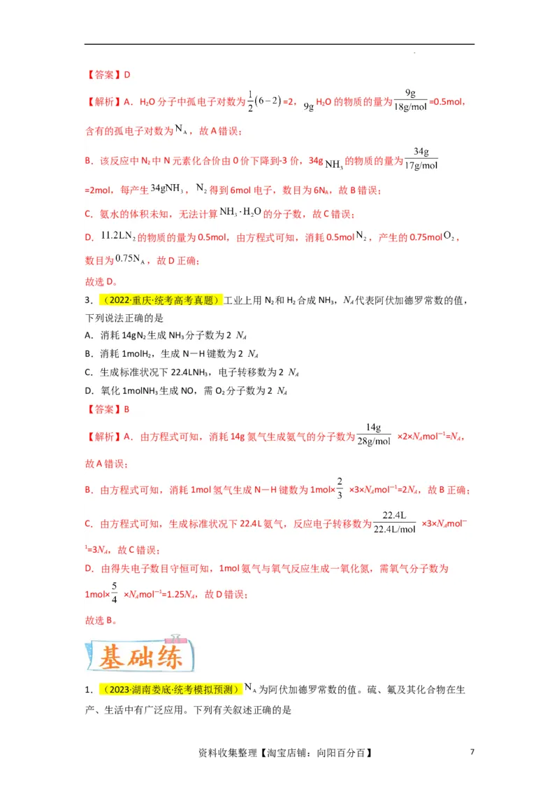 升级版微专题03破解&ldquo;七陷阱&rdquo;突破NA（解析版）(全国版)_05高考化学_新高考复习资料_2024年新高考资料_一轮复习资料_备战2024年高考化学一轮复习考点微专题_教师版（含答案解析）