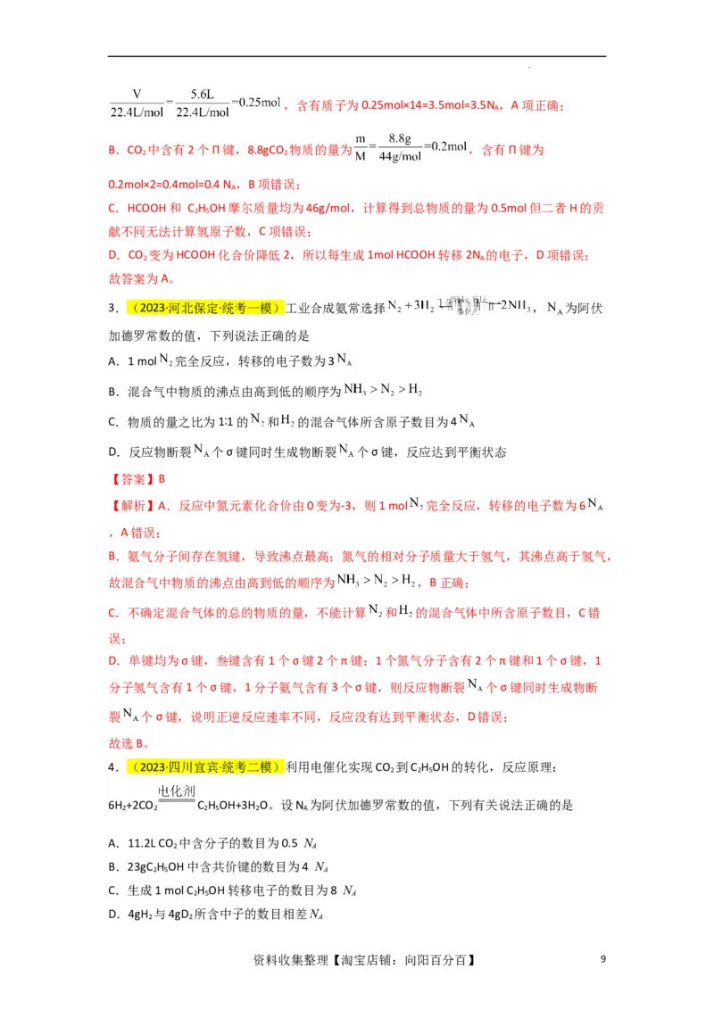 升级版微专题03破解&ldquo;七陷阱&rdquo;突破NA（解析版）(全国版)_05高考化学_新高考复习资料_2024年新高考资料_一轮复习资料_备战2024年高考化学一轮复习考点微专题_教师版（含答案解析）