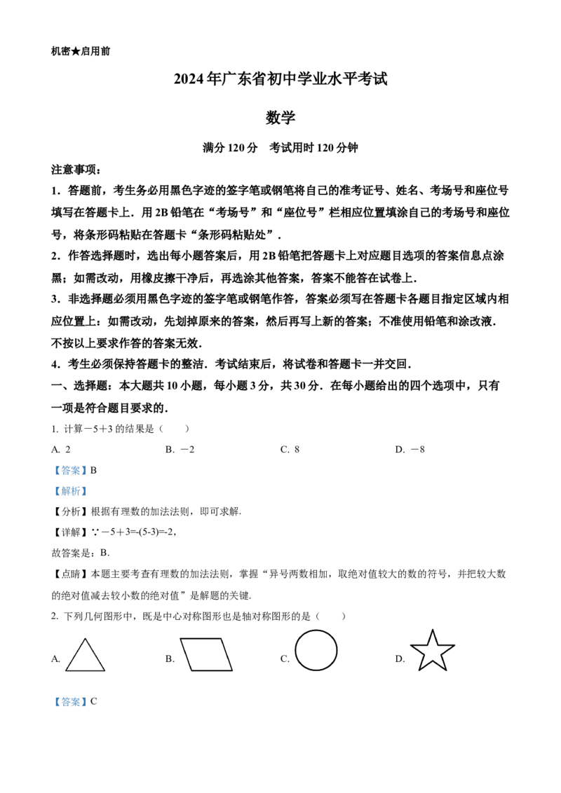 精品解析：2024年广东省中考数学试卷（解析版）_new_初中数学人教版_9下-初中数学人教版_09中考真题_2024中考数学真题
