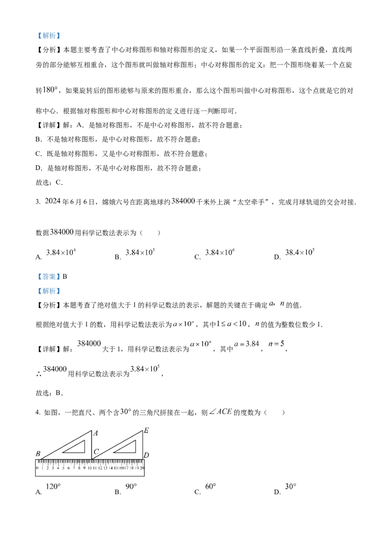精品解析：2024年广东省中考数学试卷（解析版）_new_初中数学人教版_9下-初中数学人教版_09中考真题_2024中考数学真题