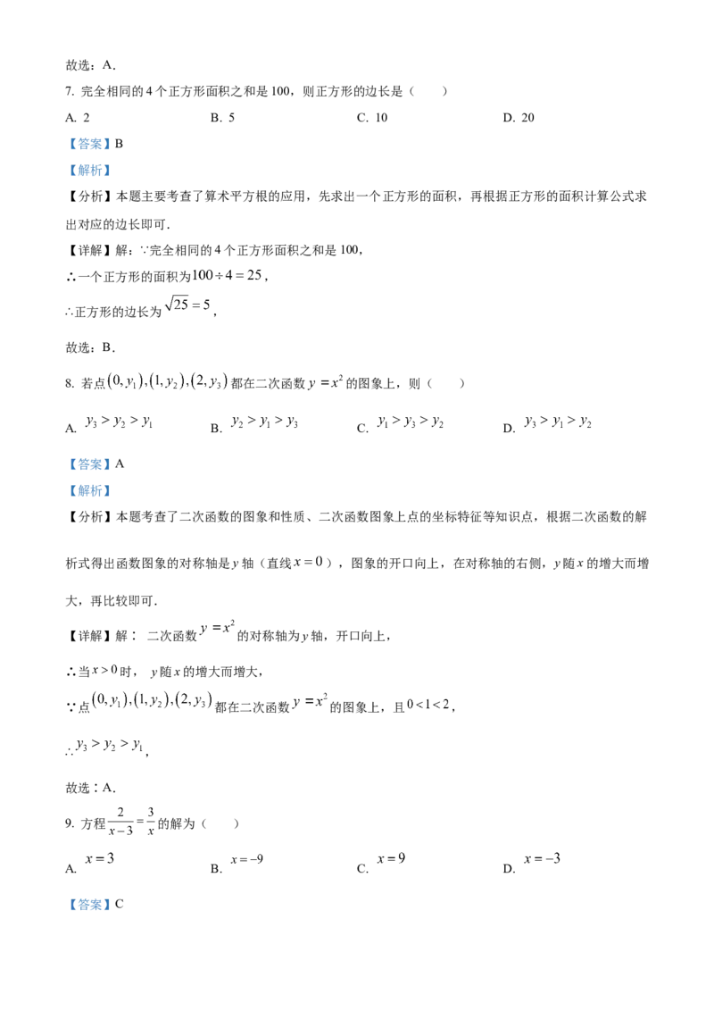 精品解析：2024年广东省中考数学试卷（解析版）_new_初中数学人教版_9下-初中数学人教版_09中考真题_2024中考数学真题