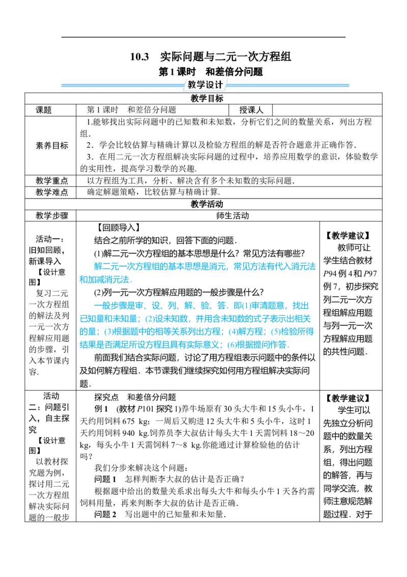第1课时和差倍分问题_初中数学人教版_7下-初中数学人教版_7下-初中数学人教版（2025春季新版）持续更新_03教案齐全_第十章二元一次方程组_10.3实际问题与二元一次方程组