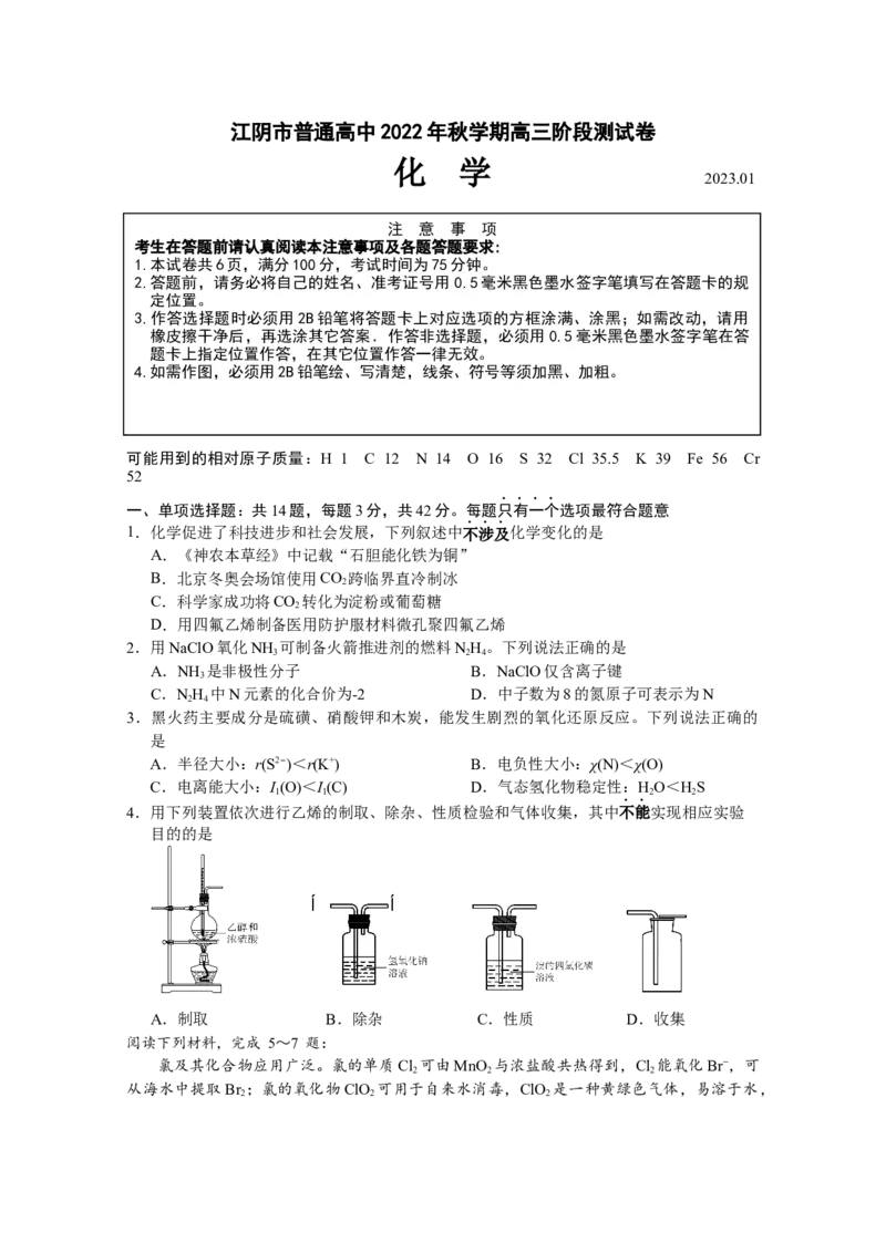 江苏省无锡市江阴市2022-2023学年高三上学期期末考试化学_05高考化学_高考模拟题_新高考