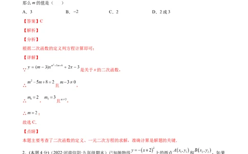第二十二章二次函数章末检测卷-解析版_初中数学人教版_9上-初中数学人教版_07专项讲练_一题三变系列九年级数学上册重要考点题型精讲精练(人教版)