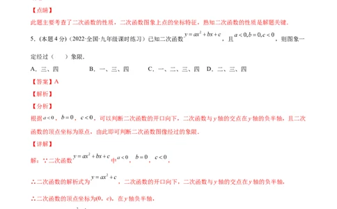 第二十二章二次函数章末检测卷-解析版_初中数学人教版_9上-初中数学人教版_07专项讲练_一题三变系列九年级数学上册重要考点题型精讲精练(人教版)
