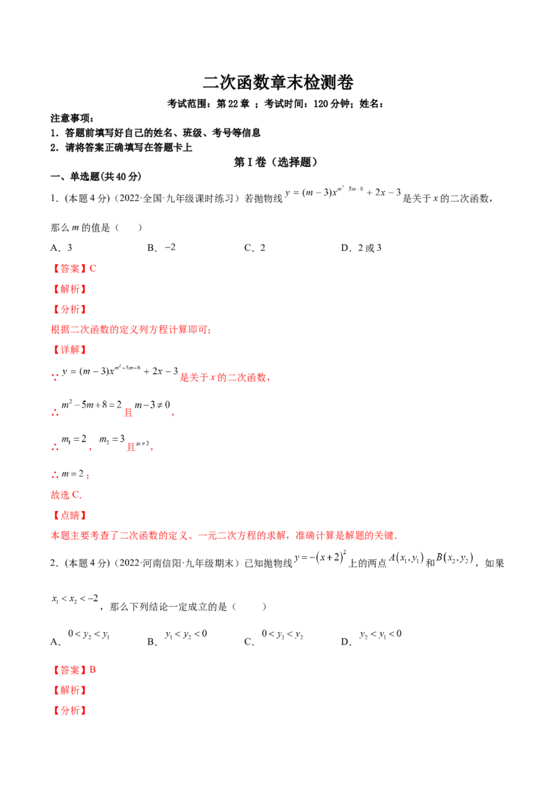 第二十二章二次函数章末检测卷-解析版_初中数学人教版_9上-初中数学人教版_07专项讲练_一题三变系列九年级数学上册重要考点题型精讲精练(人教版)