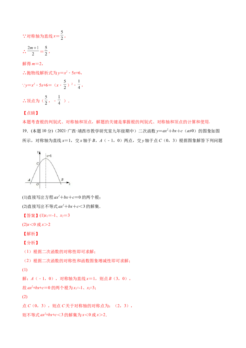 第二十二章二次函数章末检测卷-解析版_初中数学人教版_9上-初中数学人教版_07专项讲练_一题三变系列九年级数学上册重要考点题型精讲精练(人教版)