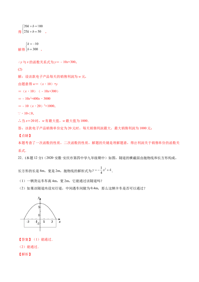 第二十二章二次函数章末检测卷-解析版_初中数学人教版_9上-初中数学人教版_07专项讲练_一题三变系列九年级数学上册重要考点题型精讲精练(人教版)